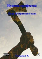 Нужная профессия Беда не приходит одна