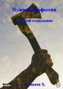 Нужная профессия Лесной отшельник