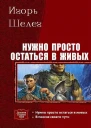 Нужно просто остаться в живых Дилогия