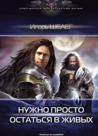 Нужно просто остаться в живых