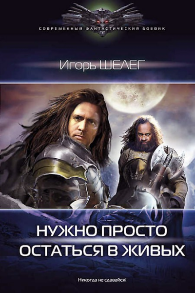 Нужно просто остаться в живых