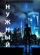 Нужный