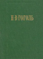 НВ Гоголь Собрание сочинений в семи томах Том 1 Вечера на хуторе близ Диканьки