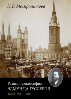 НВ Мотрошилова Ранняя философия Эдмунда Гуссерля Галле 18871901