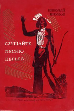 НВнуков Слушайте песню перьев