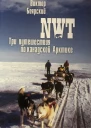 NWT Три путешествия по канадской Арктике