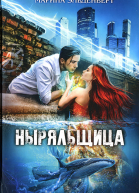 Ныряльщица