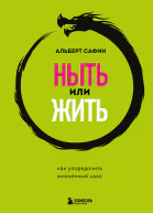 Ныть или жить Как упорядочить жизненный хаос