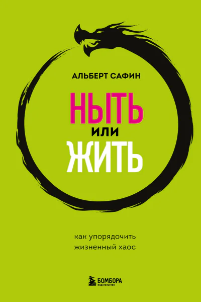 Ныть или жить Как упорядочить жизненный хаос