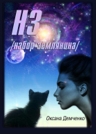 НЗ набор землянина