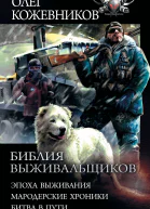 О А Кожевников Библия выживальщиков Эпоха выживания Мародерские хроники Битва в пути