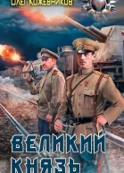 О А Кожевников Великий князь