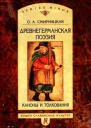 О А Смирницкая Древнегерманская поэзия Каноны и толкования