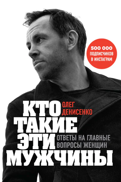 О Б Денисенко Кто такие эти мужчины Ответы на главные вопросы женщин