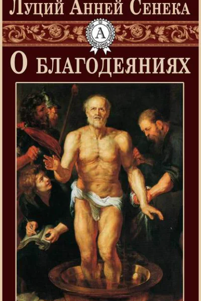 О благодеяниях