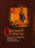 О блудной страсти Святые отцы и современные пастыри о грехе плотской нечистоты  Отвред АВБлинский