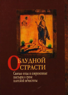 О блудной страсти Святые отцы и современные пастыри о грехе плотской нечистоты
