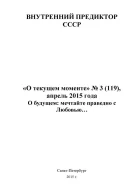 О будущем мечтайте праведно с Любовью О текущем моменте 3 119 апрель 2015
