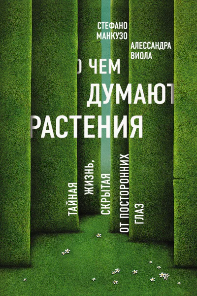 О чем думают растения  Стефано Манкузо Виола Алессандра  пер с англ ТП Мосоловой