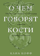 О чем говорят кости Убийства войны и геноцид глазами судмедэксперта