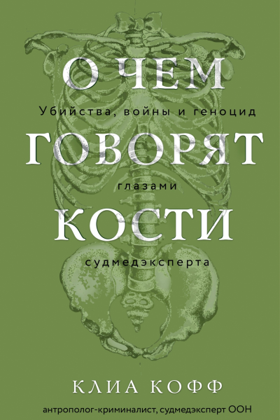 О чем говорят кости Убийства войны и геноцид глазами судмедэксперта