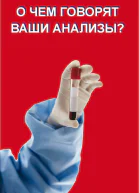 О чем говорят ваши анализы  Автсост Вера Надеждина