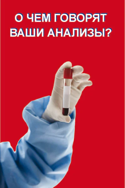 О чем говорят ваши анализы  Автсост Вера Надеждина