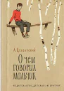 О чем говорил мальчик