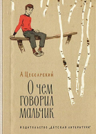 О чем говорил мальчик