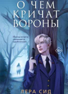 О чем кричат Вороны  Лера Сид