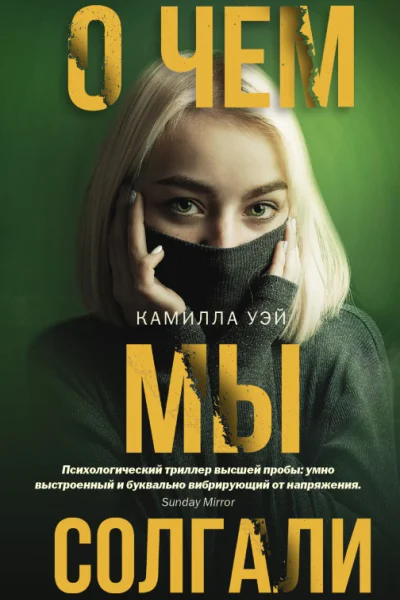 О чем мы солгали
