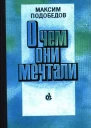 О чем они мечтали Роман