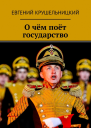 О чём поёт государство