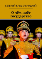 О чём поёт государство