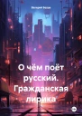 О чём поёт русский Гражданская лирика
