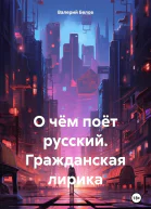 О чём поёт русский Гражданская лирика