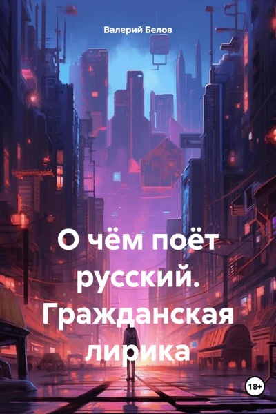 О чём поёт русский Гражданская лирика
