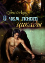 О чём поют цикады