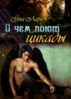 О чём поют цикады