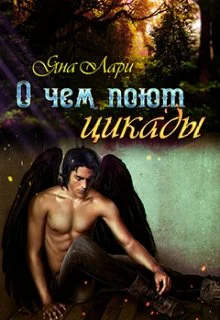 О чём поют цикады