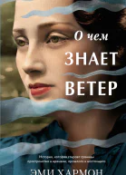 О чем знает ветер