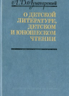 О детской литературе детском и юношеском чтении