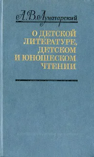 О детской литературе детском и юношеском чтении