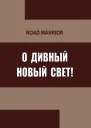 О дивный Новый Свет