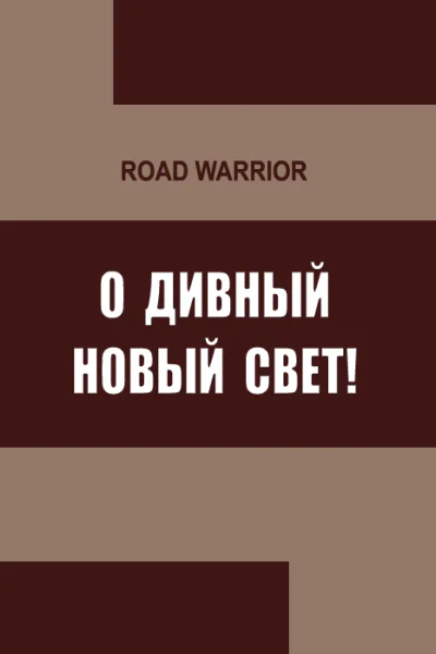 О дивный Новый Свет