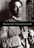 О духовном в искусстве Ступени Текст художника Точка и линия на плоскости сборник