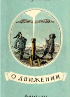 О движении