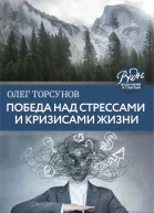 О Г Торсунов Победа над стрессами и кризисами жизни