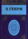 О Генри Собрание сочинений в 5 т Т 5 Под лежачий камень Остатки Постскриптумы Сборники рассказов Еще раз О Генри Рассказы