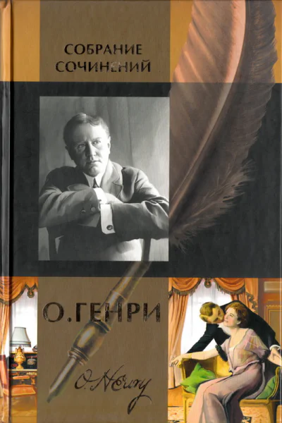 О Генри Собрание сочинений в двух томах Том 1